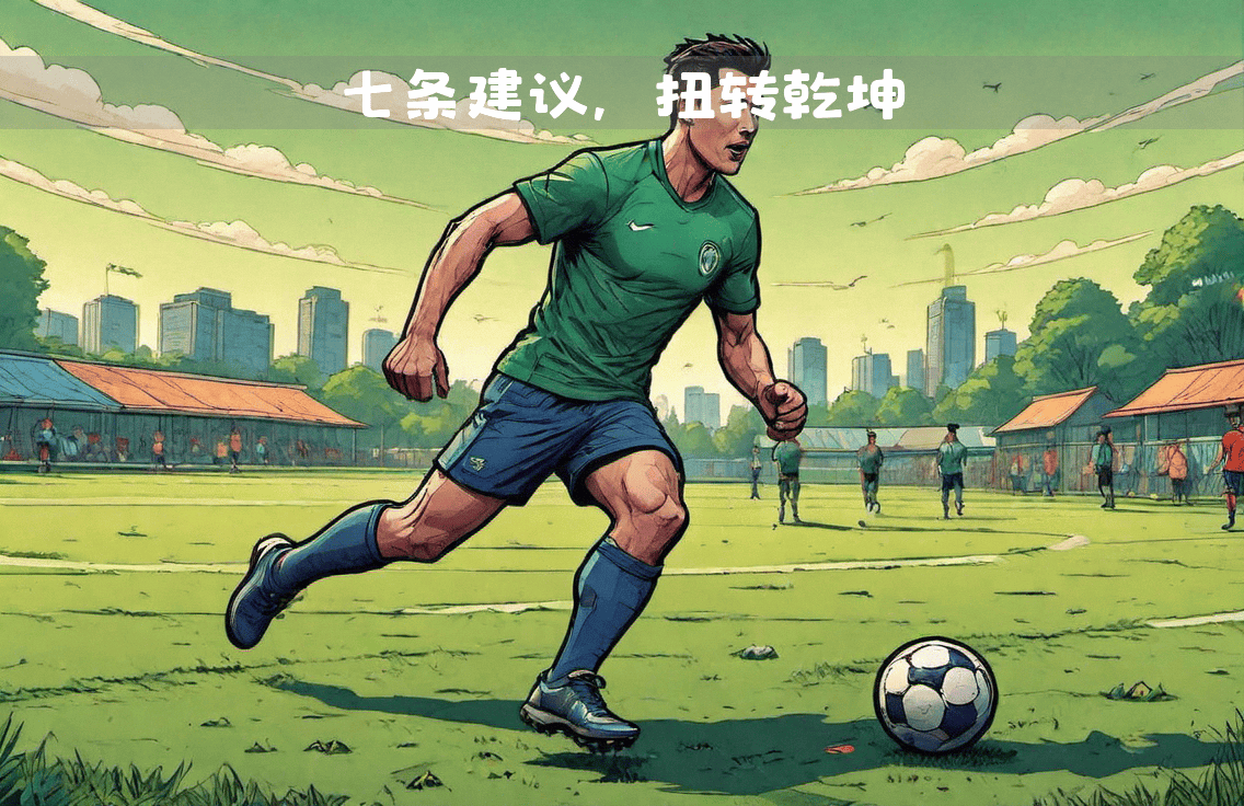 足球赛场上奋勇作战，比赛结果扭转乾坤的简单介绍