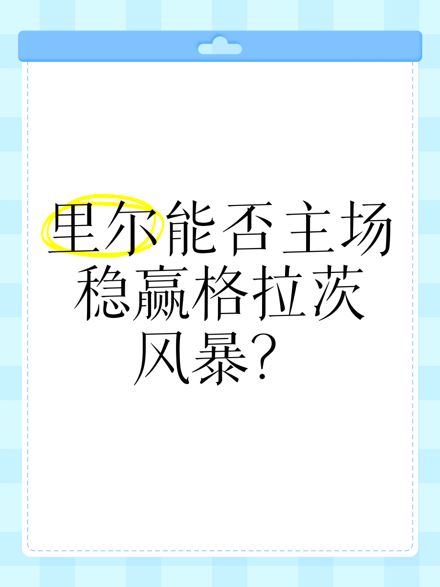 关于里尔客场不敌对手，欧战资格陷入危机的信息