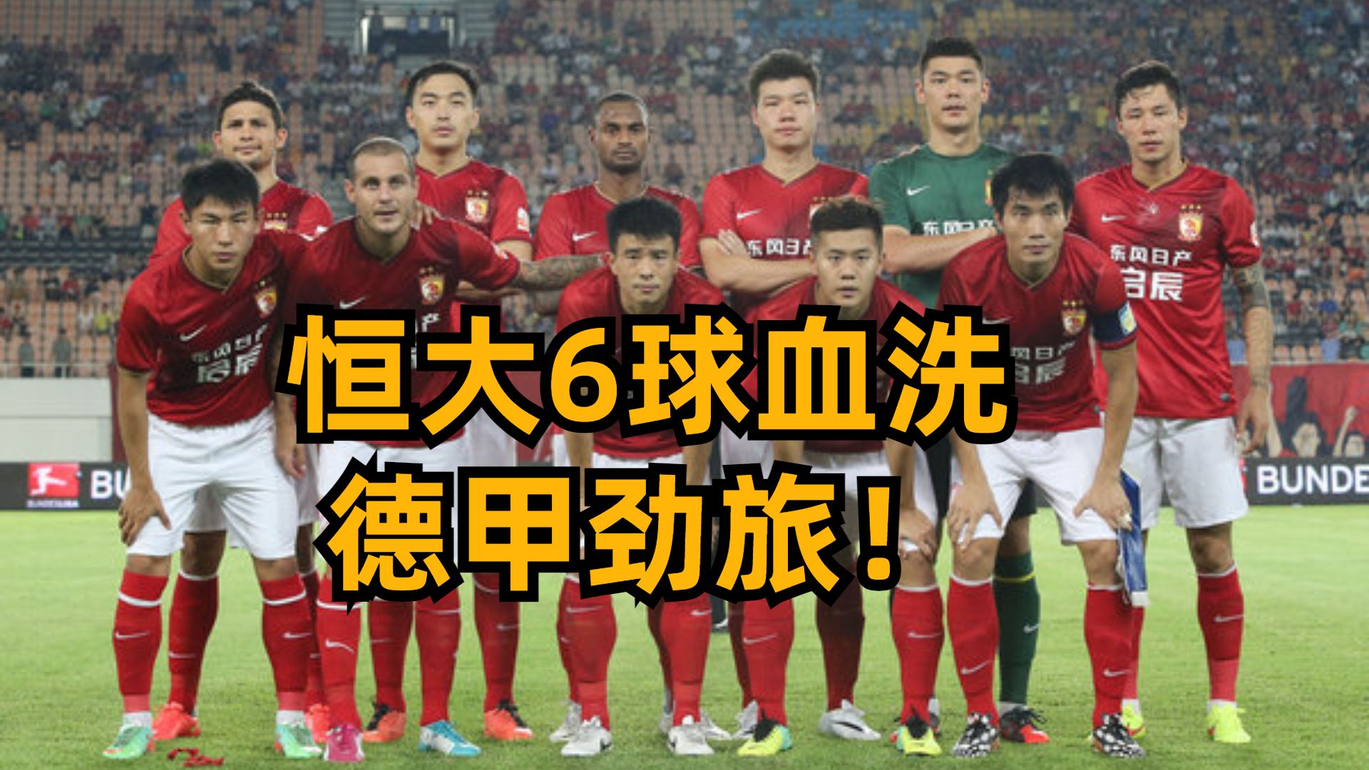 中超豪强恒大遭遇危机，球迷心系球队保级之路的简单介绍