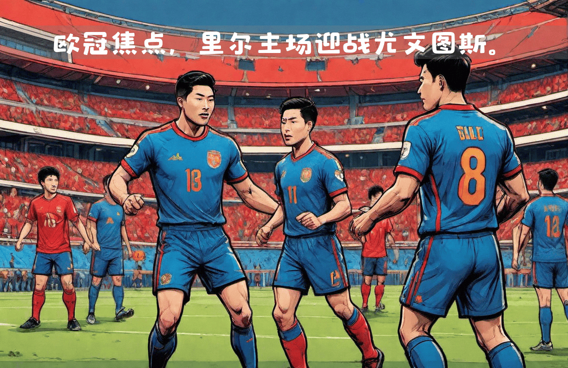 里尔队在主场比赛中迎战强对手