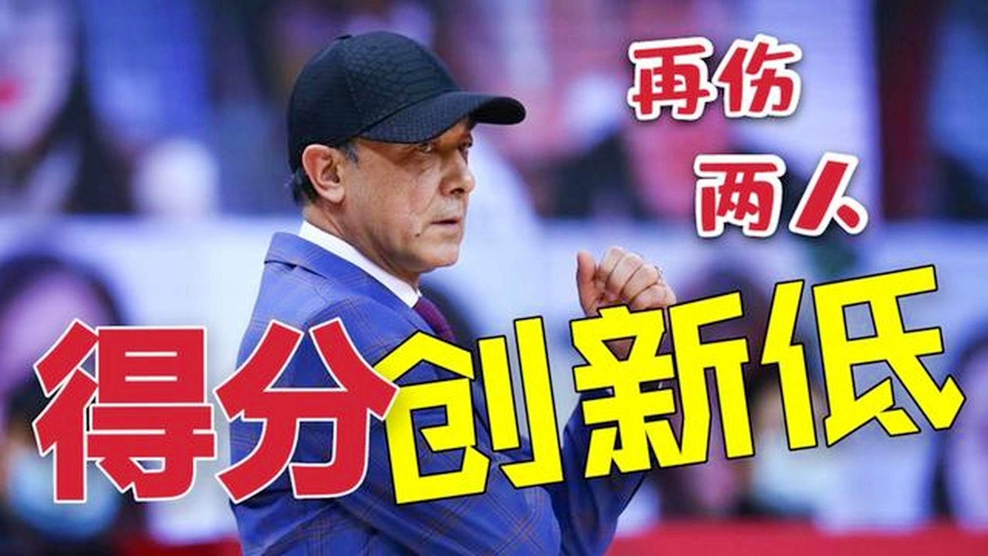 包含大将陷低谷，球队晋级前途岌岌可危的词条