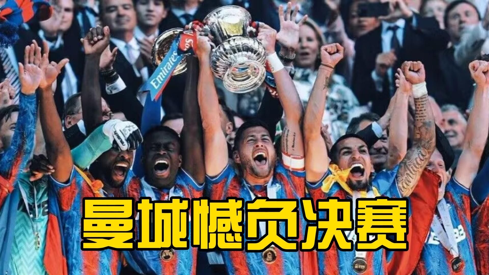 水晶宫客场斩获三分，保级压力骤减