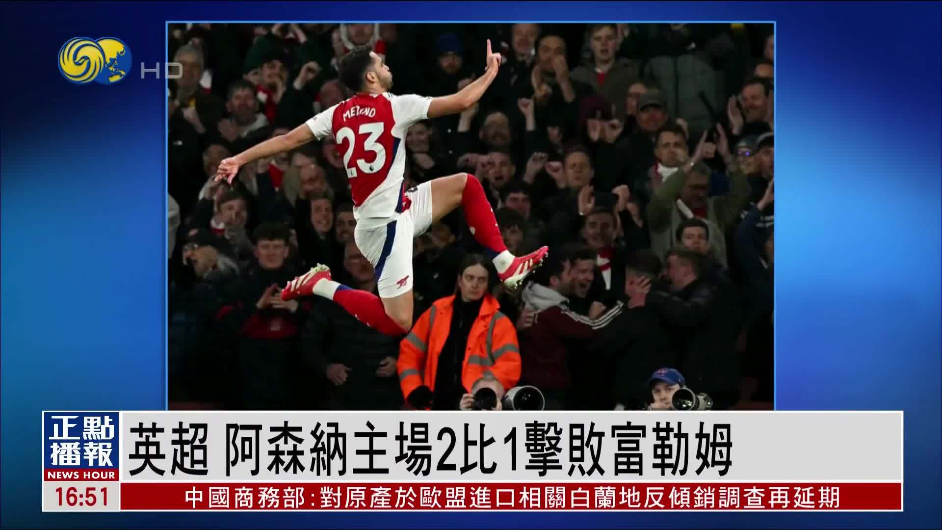 阿森纳主场大捷，击败富勒姆