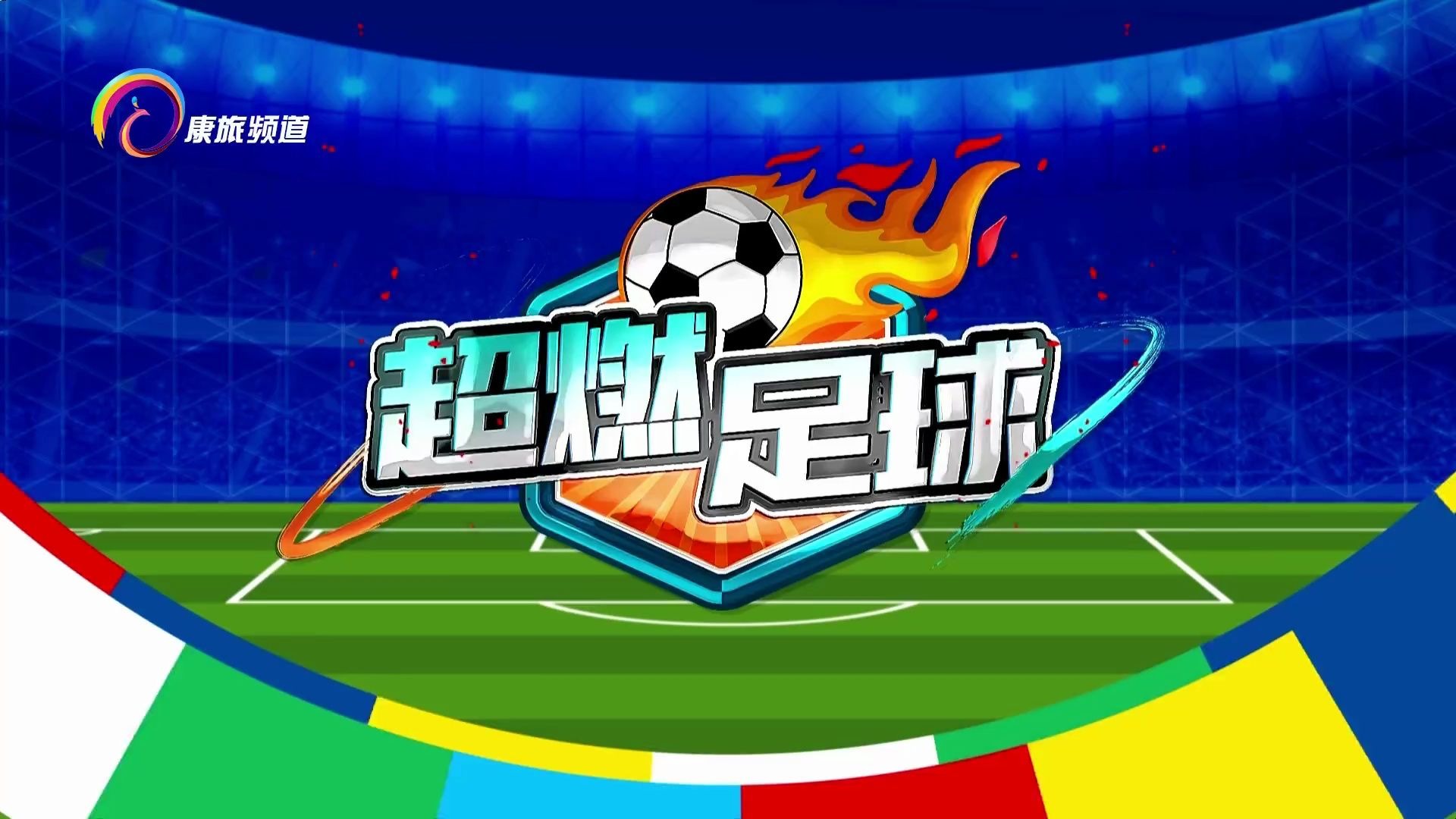 足球赛事引燃狂热球迷热情，焦点在哪里？的简单介绍