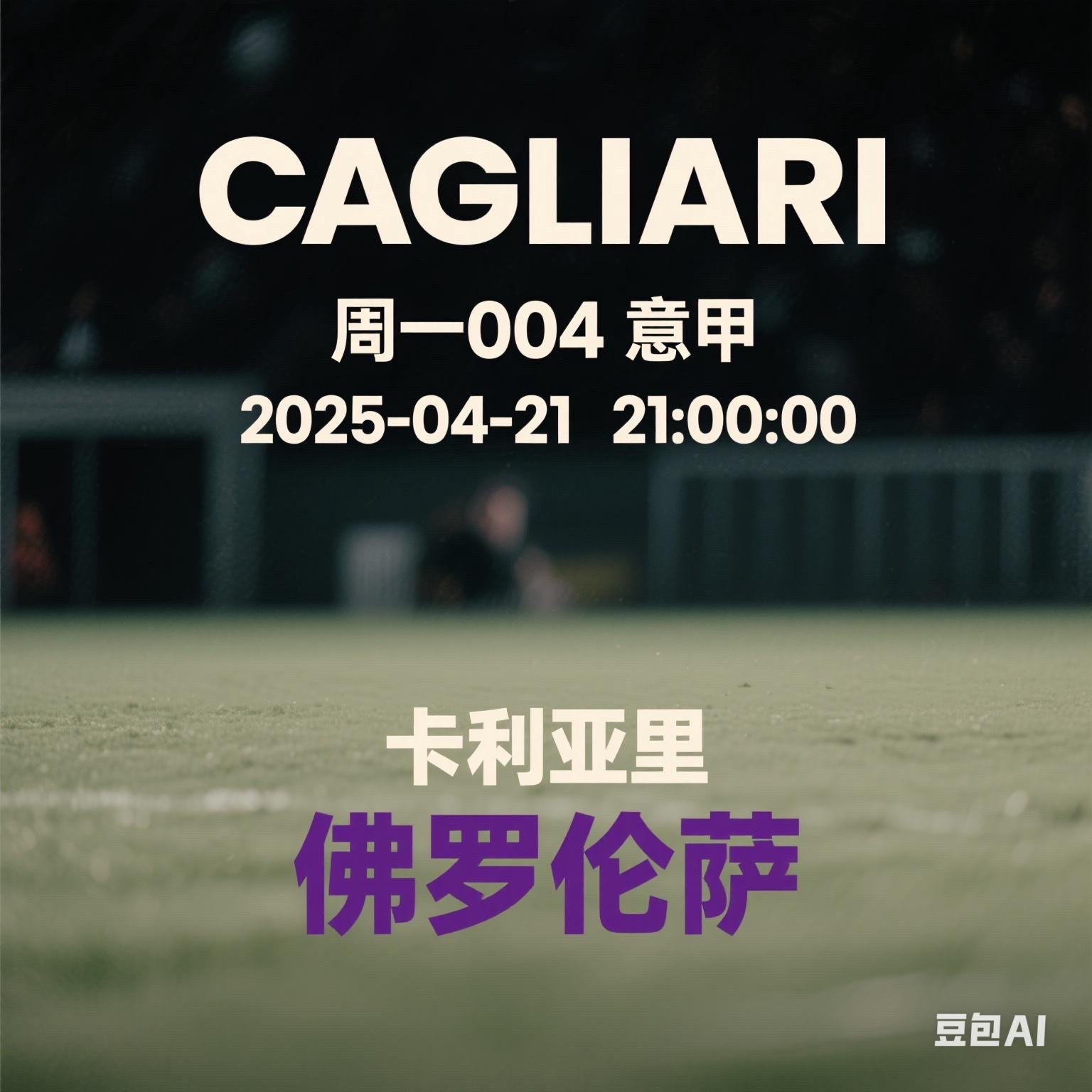 卡利亚里主场迎战国际米兰，取得平局