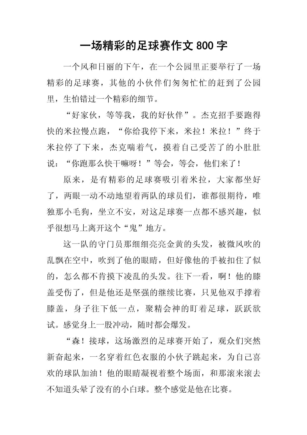精彩的足球比赛伴随着激动人心的一幕