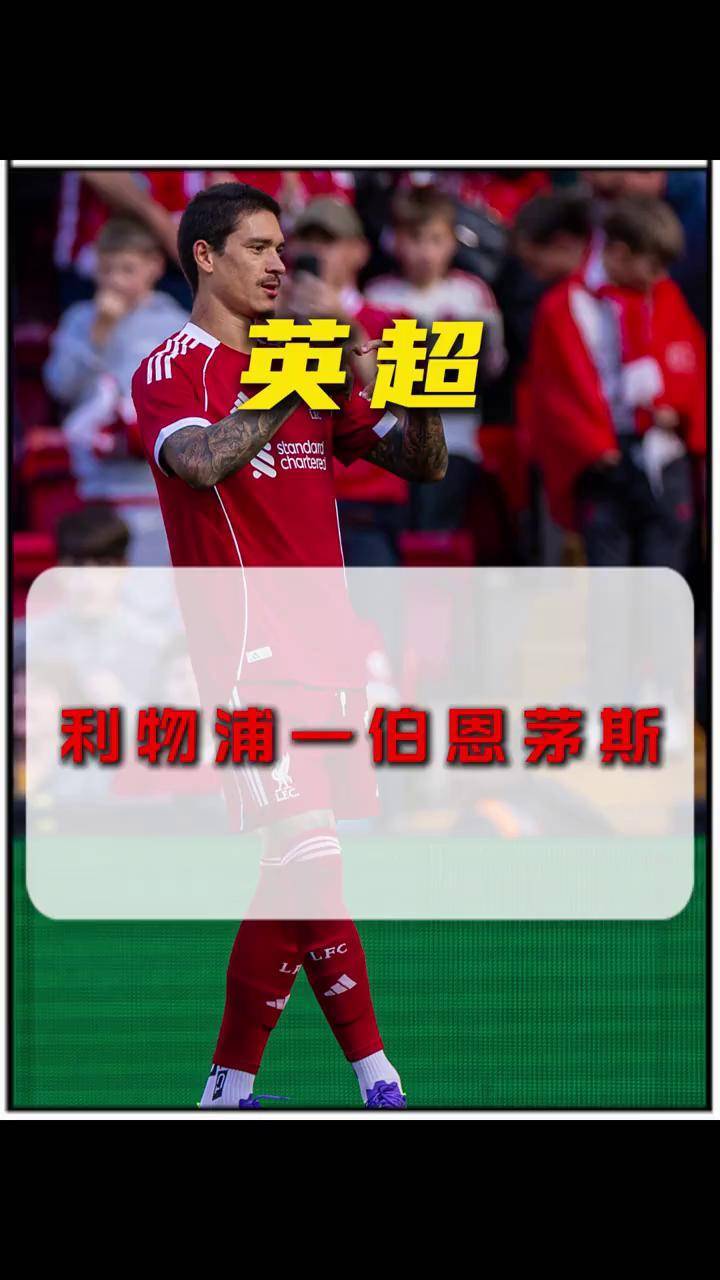 关于利物浦将面对伯恩茅斯挑战，双方对决激烈展开的信息